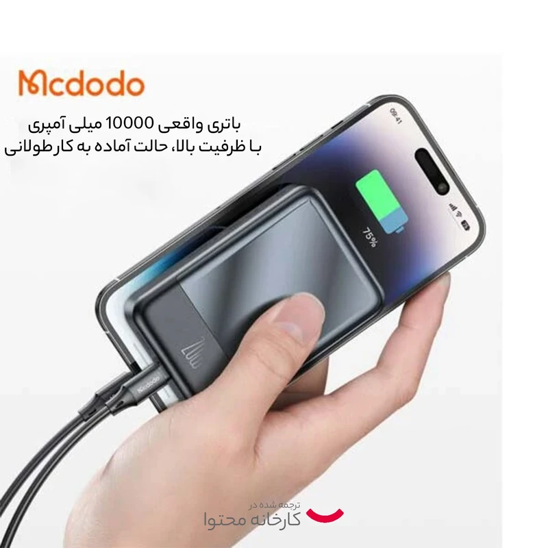 پاوربانک مکدودو مدل MC-426 ظرفیت 10000 ملی آمپر ساعت
